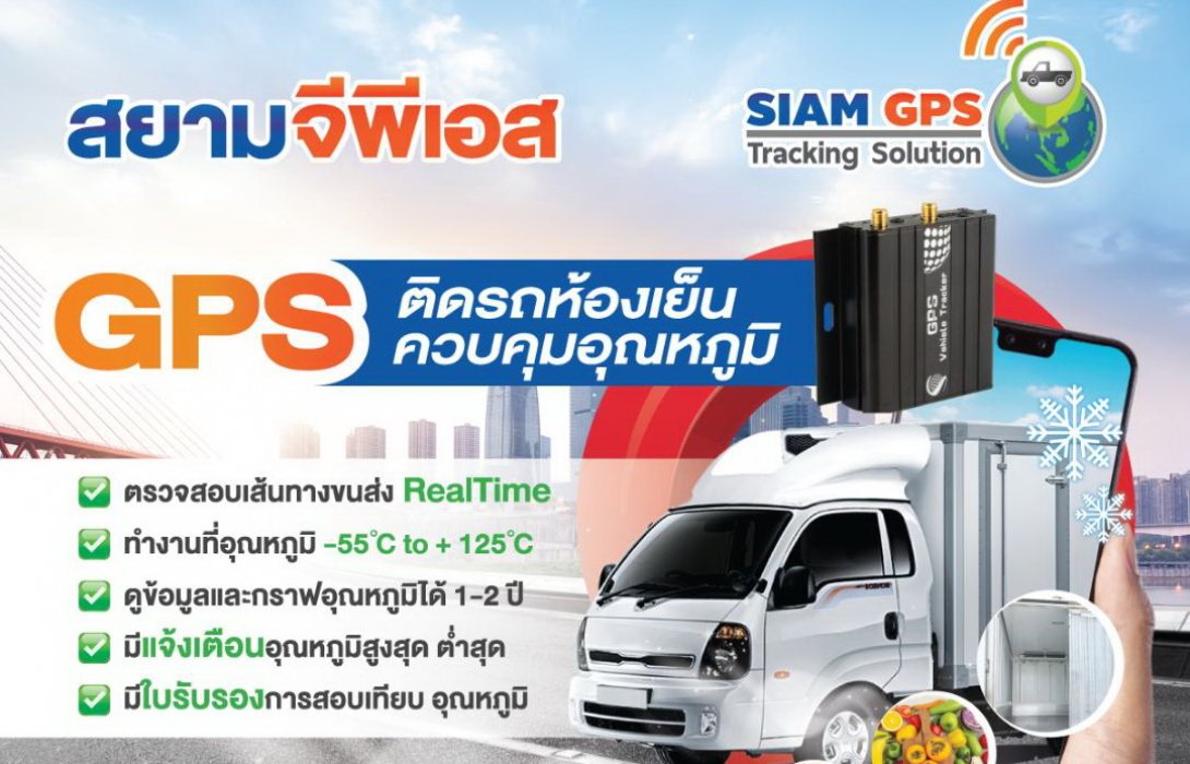 ระบบ GPS Tracking นอกจากติดตามรถแล้วยังสามารถตรวจสอบการใช้น้ำมัน การทุจริตน้ำมัน 