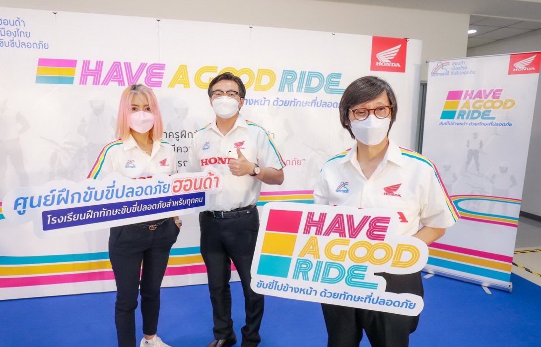 ศูนย์ฝึกขับขี่ปลอดภัยฮอนด้า เปิดตัว“Have a Good Ride” ชวนไบค์เกอร์เรียนรู้ทักษะขับขี่ที่ถูกต้อง