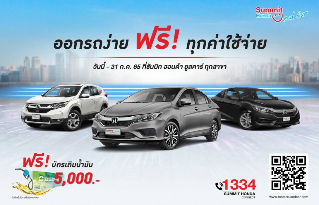 ซัมมิท ฮอนด้า ยกทัพ มือสอง 50 คัน จัดแคมเปญ ‘HAPPY FREE DAY!’ ออกรถฟรี! ไม่มีค่าใช้จ่าย 