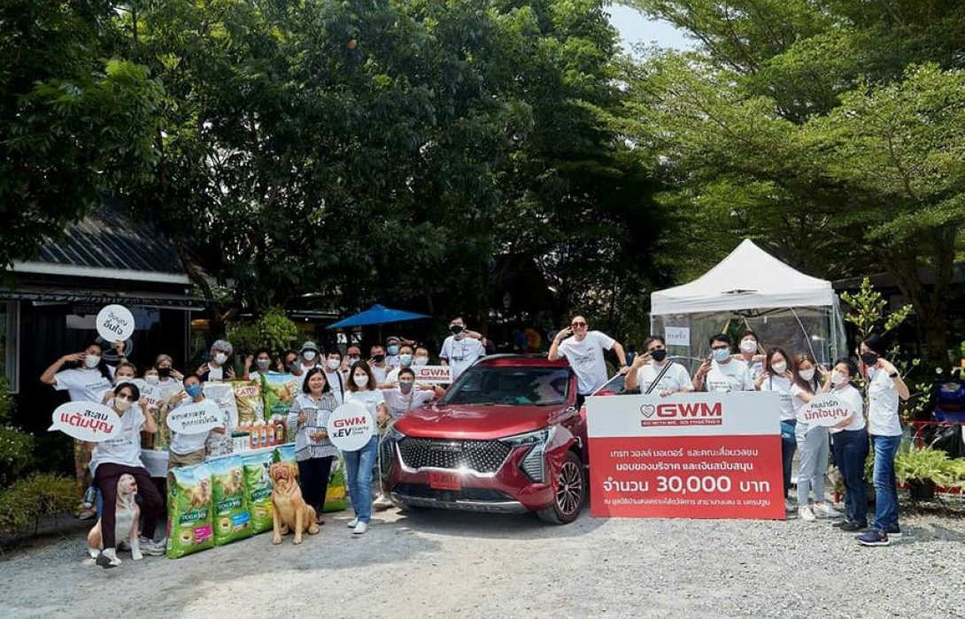 เกรท วอลล์ ฯ จัดกิจกรรม GWM xEV Charity Drive คาราวานยานยนต์ไฟฟ้าการกุศลครั้งที่ 1เพื่อสวัสดิภาพสัตว์  
