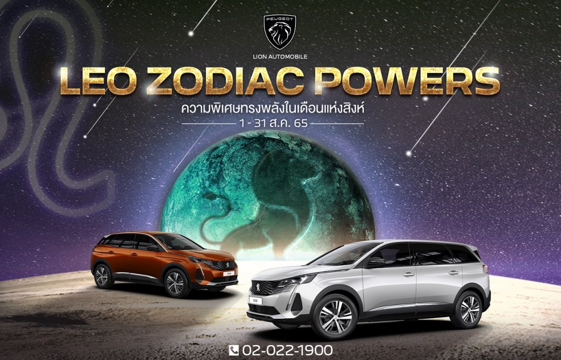 เปอโยต์ ไลอ้อน จัดแคมเปญ เดือนแห่งสิงห์‘LEO ZODIAC POWERS’ ผ่อนเริ่มต้น 12,888 บาท
