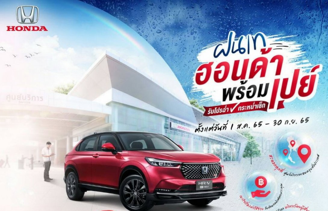 'ฮอนด้า'เพิ่มความอุ่นใจให้ลูกค้ากับแคมเปญ “ฝนเท ฮอนด้าพร้อมเปย์ รับโปรฉ่ำ กระหน่ำเช็ก” 