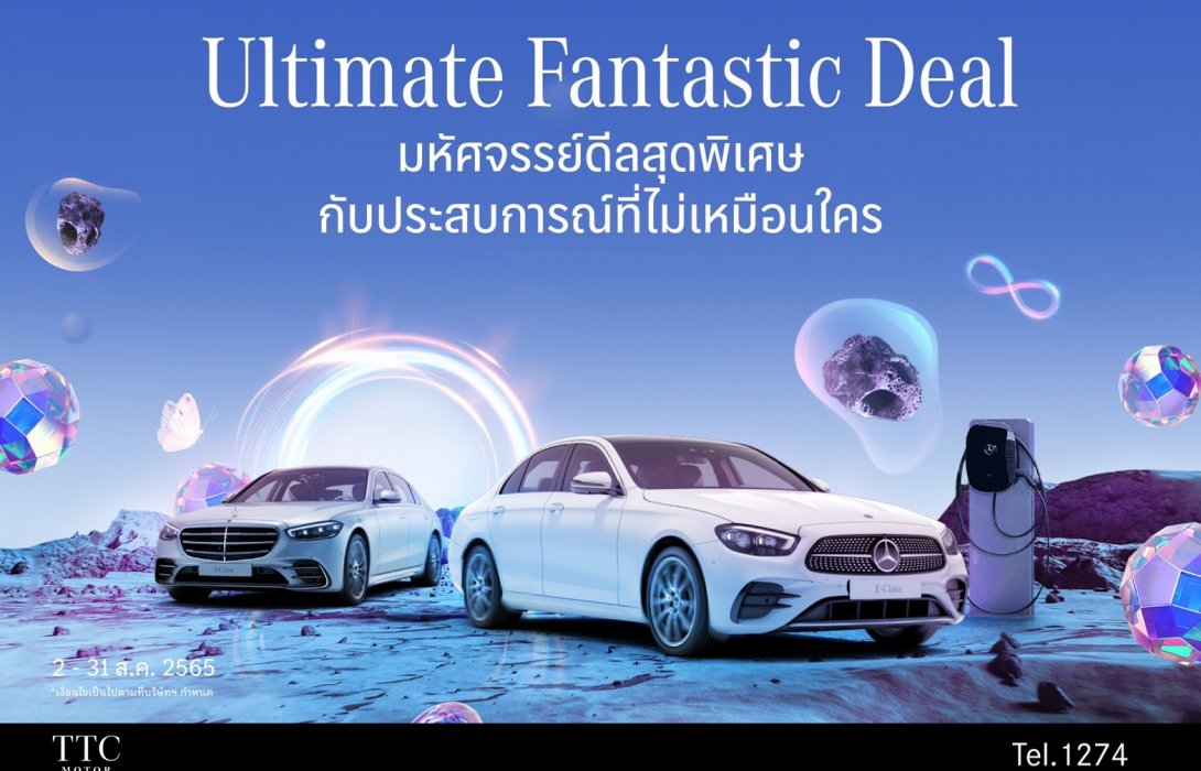 TTC Motor ชวนร่วมสัมผัสประสบการณ์มหัศจรรย์Ultimate Fantastic Deal ตลอดเดือนสิงหาคม