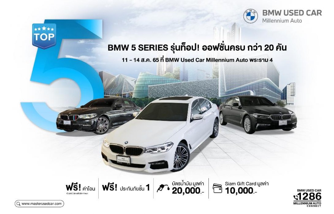 มาสเตอร์ฯ​ เล่นใหญ่! จัดงาน ‘Top 5’ รวมพล BMW 5 Series รุ่นท็อป ออปชั่นครบ