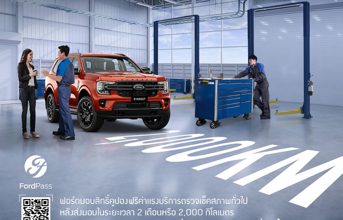 ฟอร์ดยกระดับประสบการณ์ลูกค้าไปอีกขั้น มอบสิทธิพิเศษด้านบริการให้ลูกค้ารถฟอร์ด เจเนอเรชันใหม่