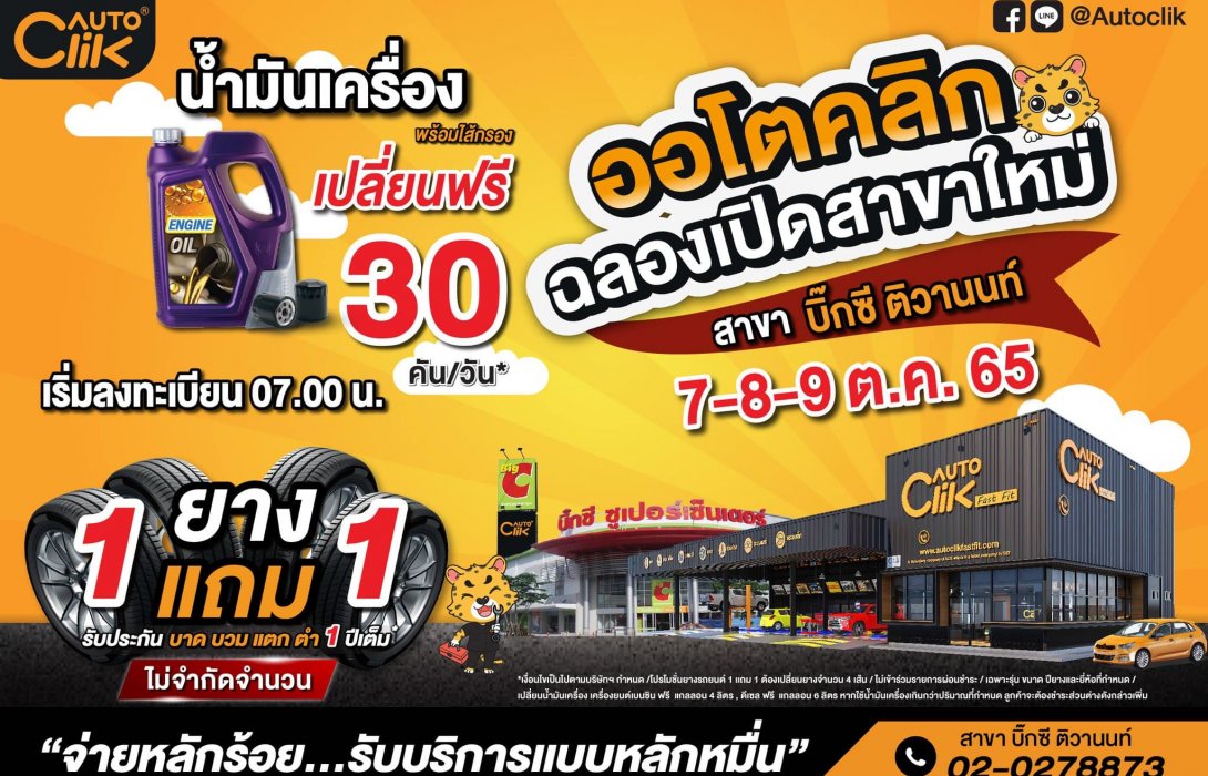 ACG เปิดแล้ว “ออโตคลิก” สาขาบิ๊กซี ติวานนท์  น้องใหม่ ไฟแรงเฟร่อ!! 