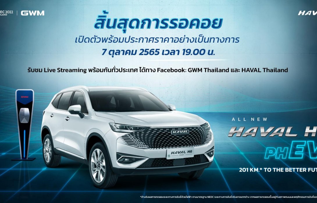 เกรท วอลล์ มอเตอร์ เปิดตัวและประกาศราคา All New HAVAL H6 Plug-in Hybrid SUV 7 ตุลาคม 2565 นี้