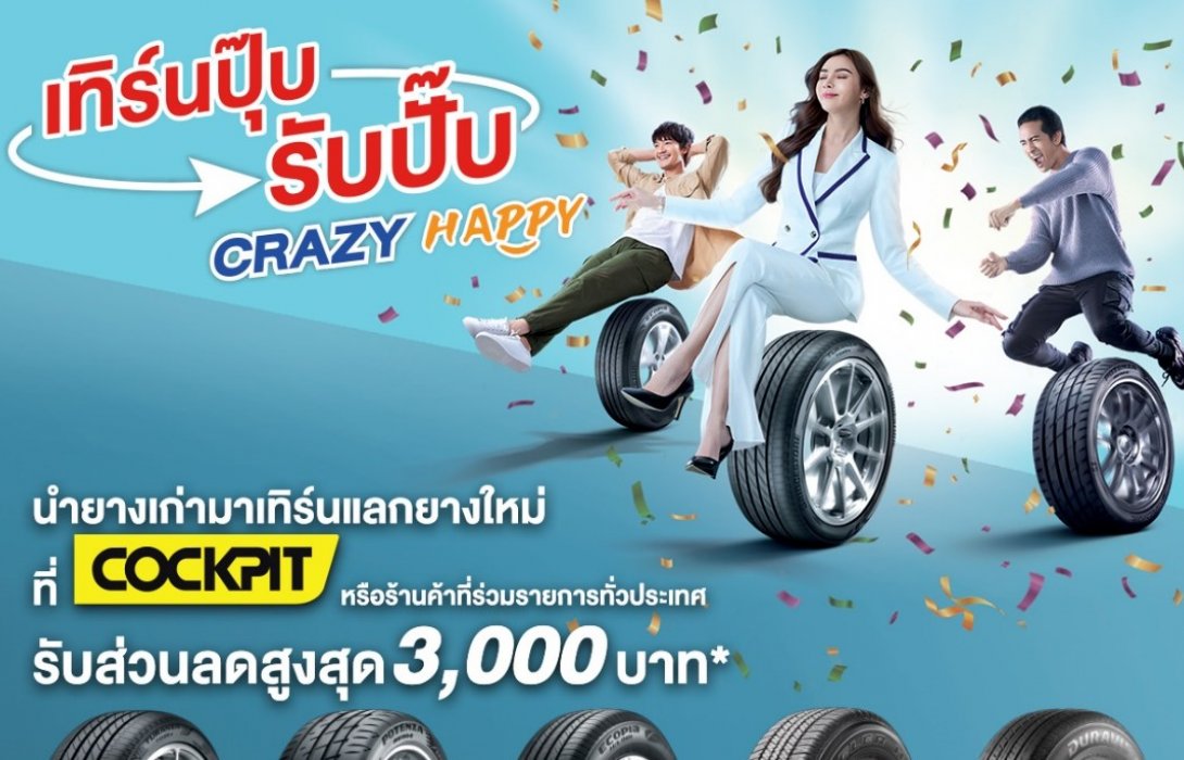 บริดจสโตนจัดโปรฉ่ำบอกลาหน้าฝน“เทิร์นปุ๊บ รับปั๊บ CRAZY HAPPY” รับส่วนลดสูงสุด 3,000 บาท 
