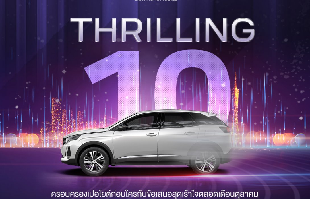 เปอโยต์ ไลอ้อน ออโตโมบิล อัดแคมเปญตื่นเต้นเร้าใจ ‘THRILLING 10’ เพิ่มมูลค่ารถเทรด-อิน 80,000 บาท