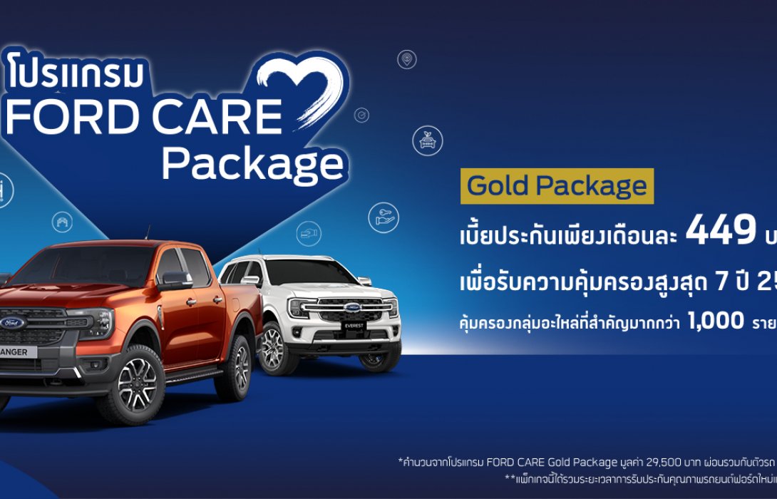 ฟอร์ดยกระดับบริการเปิดตัว ‘ฟอร์ดแคร์’ สำหรับรถยนต์ฟอร์ด เจเนอเรชันใหม่  ขยายความคุ้มครองสูงสุดถึง 10 ปี