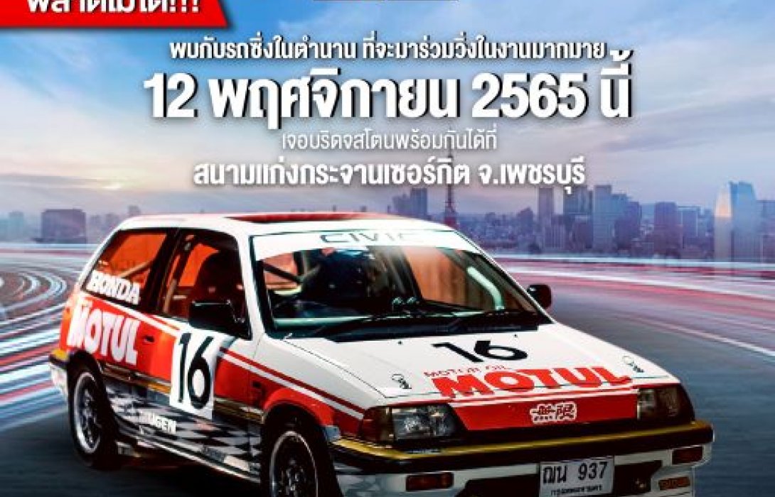 บริดจสโตนชวนรวมพลคนรักรถซิ่งในตำนาน ร่วมงาน“Bridgestone Group A Track Day”