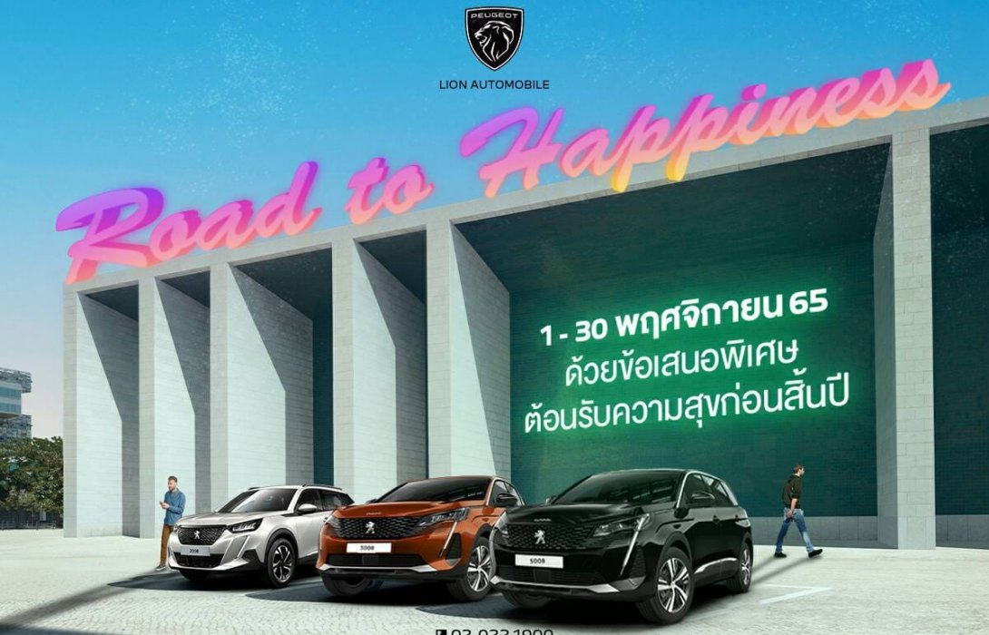 เปอโยต์ ไลอ้อน ออโตโมบิล จัดแคมเปญ ‘ROAD TO HAPPINESS’ มอบความสุขช่วงเวลาพิเศษ