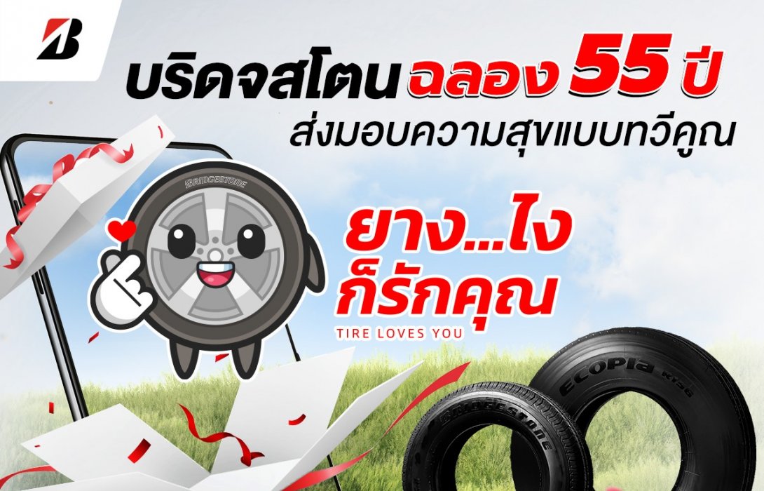 บริดจสโตนฉลอง 55 ปี ในไทย จัดแคมเปญส่งท้ายปี “ยาง…ไงก็รักคุณ” ร่วมดูแลคุณในทุกการเดินทาง