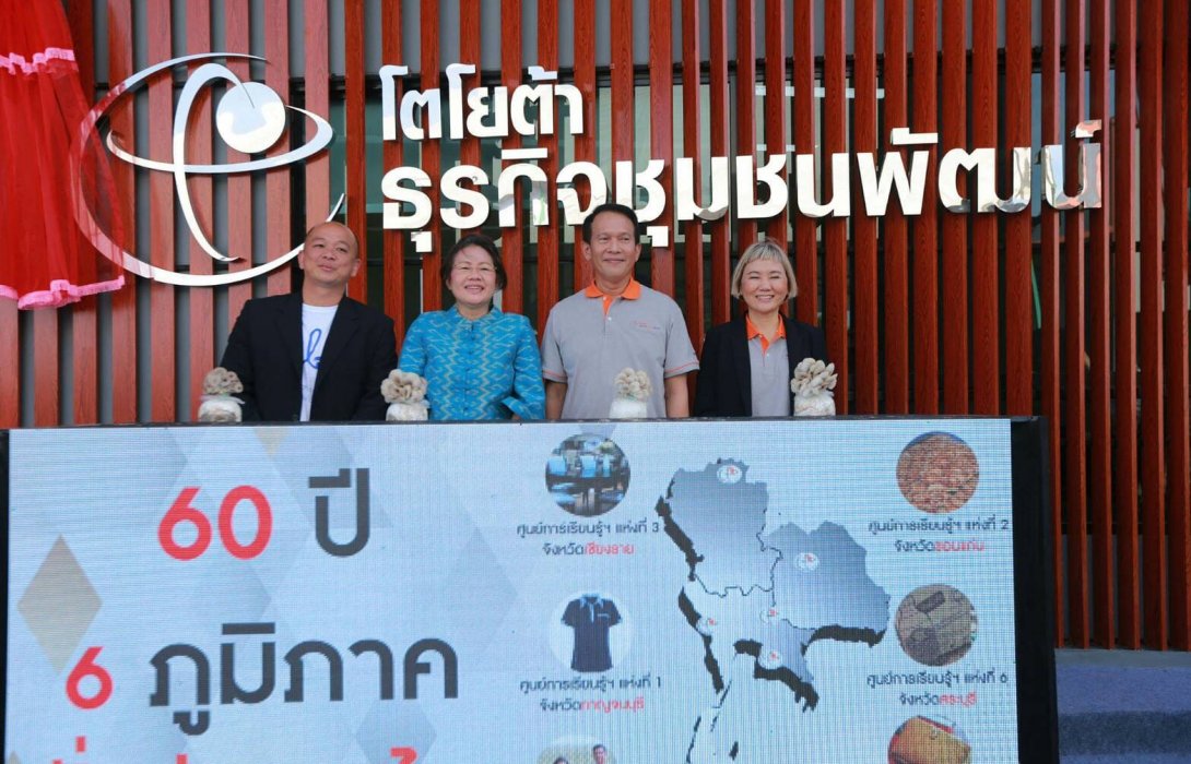 โตโยต้า เปิดศูนย์การเรียนรู้โตโยต้า ธุรกิจชุมชนพัฒน์ แห่งที่6 เป้าหมายครอบคลุม 6 ภูมิภาค