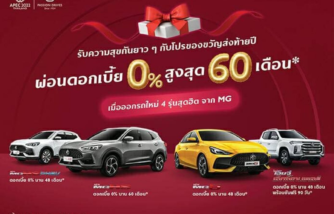 เอ็มจี ส่งความสุขส่งท้ายปี ดอกเบี้ยพิเศษ 0%ขับฟรี90วัน 