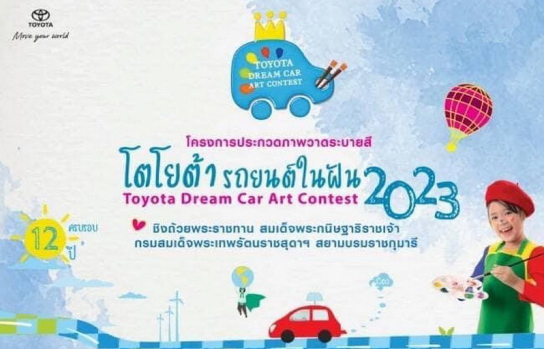 โตโยต้า จัดประกวด“TOYOTA Dream Car Art Contest 2023” ชิงถ้วยพระราชทาน สมเด็จพระกนิษฐาธิราชเจ้า กรมสมเด็จพระเทพรัตนราชสุดาฯ
