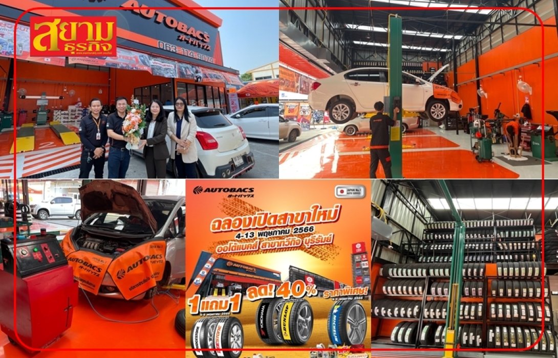 AUTOBACS ฉลองเปิดสาขาใหม่ “สาขาทวีกิจ บุรีรัมย์” มาพร้อมโปรโมชั่นสุดคุ้ม!!