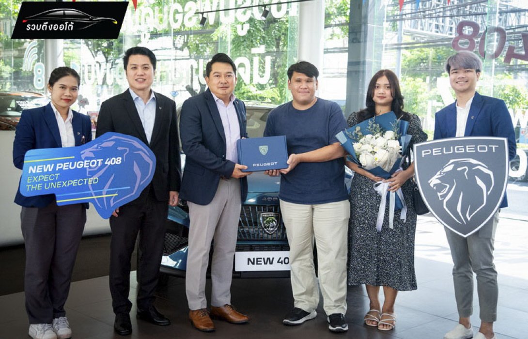 “เปอโยต์” ส่งมอบ ‘New Peugeot 408’ ล็อตแรกถึงมือลูกค้า