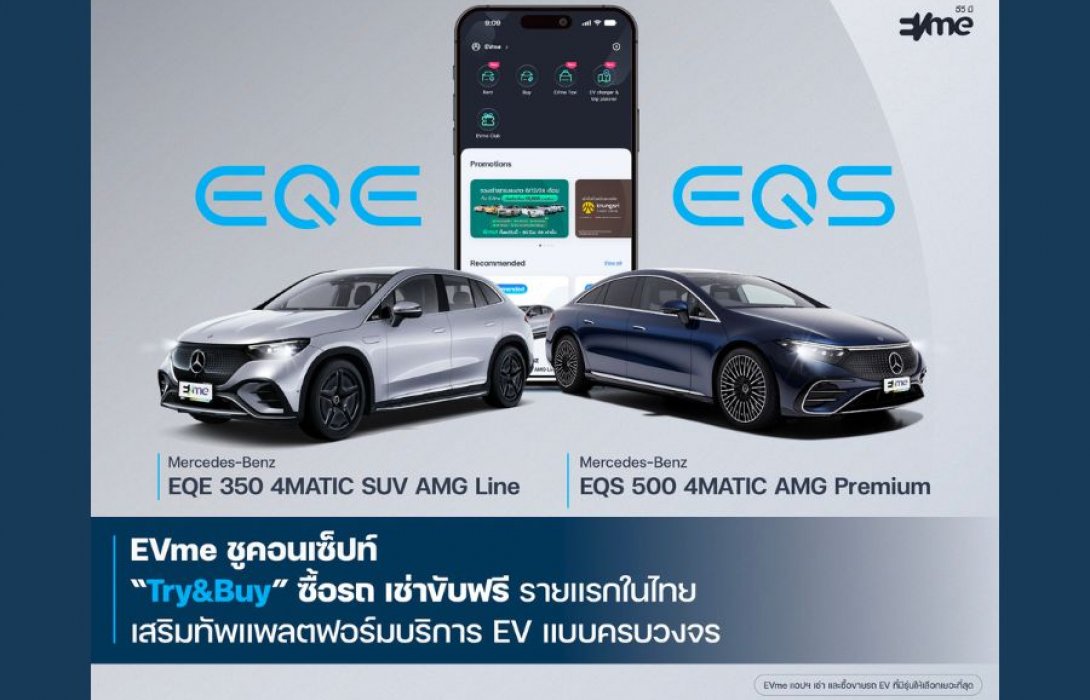 EVme ผนึก Benz พระราม 3 เสริมทัพพอร์ต EV เปิดให้เช่า EQE และ EQS ผ่านแอปฯ EVme มอบทางเลือกใหม่สำหรับผู้ใช้ EV ก่อนตัดสินใจซื้อ