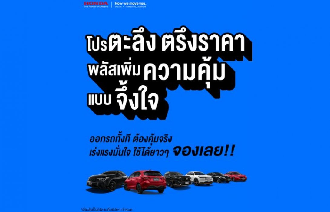 ฮอนด้าประกาศไม่ปรับขึ้นราคารถยนต์ทุกรุ่น! ยังคงราคาเดิมถึงวันที่ 6 เม.ย. 2569 พร้อมรับภาษีสรรพสามิตใหม่สำหรับรถยนต์ปี 2569 จัดเต็มแคมเปญพิเศษ “Honda โปรตะลึง ตรึงราคา! พลัสเพิ่มความคุ้มแบบจึ้งใจ”