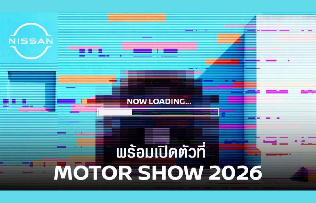 นิสสัน เตรียมเปิดตัวรถยนต์พลัง e-POWER รุ่นใหม่ ผลิตในประเทศ ในงานบางกอก อินเตอร์เนชั่นแนล มอเตอร์โชว์ 2026 พร้อมสร้างความตื่นเต้นด้วยดีไซน์โดดเด่น เทคโนโลยีล้ำสมัย ตอกย้ำความมุ่งมั่นที่จะพัฒนารถยนต์ที่ตอบโจทย์ลูกค้าในไทยและอาเซียนโดยเฉพาะ