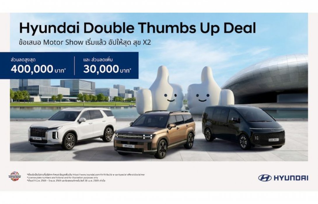 ฮุนได ลุยมอเตอร์โชว์! เสิร์ฟแคมเปญ “Hyundai Double Thumbs Up Deal” ดีลจัดหนัก คุ้มสองเด้ง ส่วนลดสูงสุด 400,000 บาท แถมลดเพิ่ม 30,000 บาท