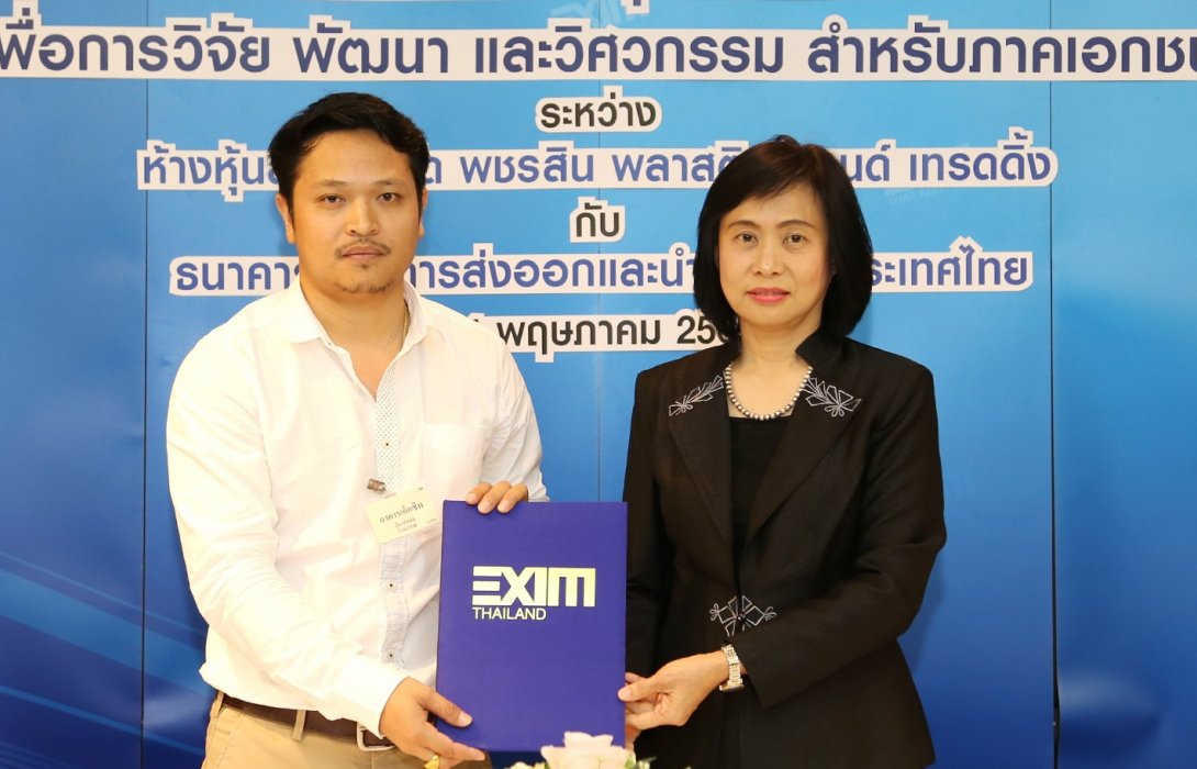 EXIM BANK หนุนสินเชื่อนวัตกรรมดอกเบี้ยต่ำ หจก. พชรสิน พลาสติก แอนด์ เทรดดิ้ง 