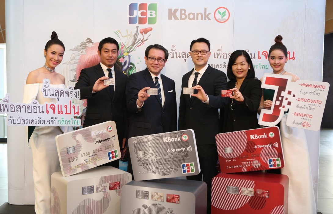 กสิกรไทยจับมือเจซีบี เปิดตัว“บัตรเครดิตเจซีบีกสิกรไทย”เจาะทุกไลฟ์สไตล์ญี่ปุ่น