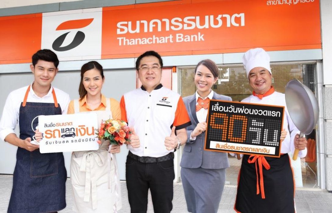 ธนชาตสินเชื่อรถแลกเงิน ต่อเวลาแคมเปญเลื่อนผ่อนงวดแรก90วัน
