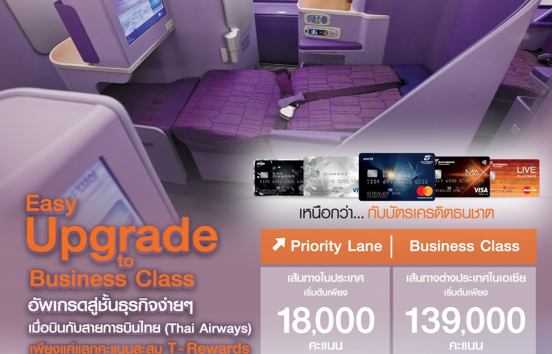 บัตรเครดิตธนชาตใช้พอยท์อัพเกรดบินชั้นธุรกิจ