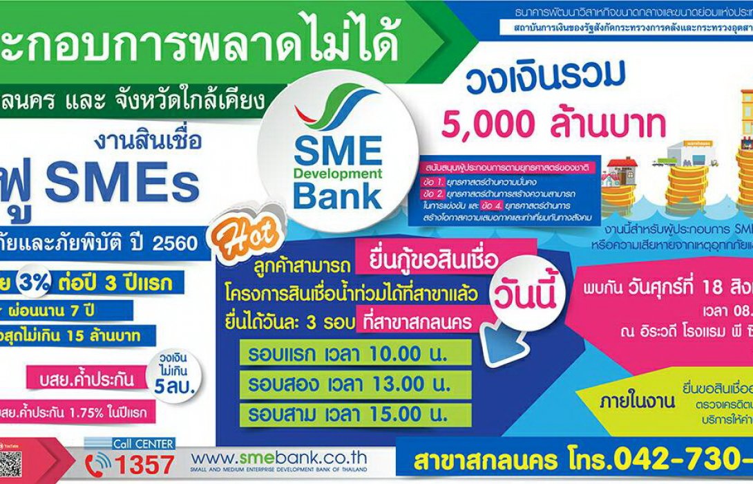 SME Development Bank หนุนเงินทุนสินเชื่อฟื้นฟู SMEs น้ำท่วมภาคอีสาน ดอกเบี้ยต่ำพิเศษเพียง 3% ฟรี! ค่าธรรมเนียม 