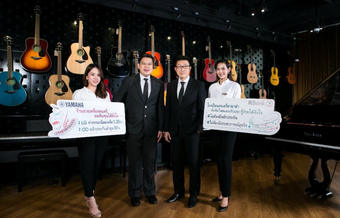 กสิกรไทยหนุนธุรกิจดนตรีปล่อยกู้ เปิดแฟรนไชส์โรงเรียนดนตรี ยามาฮ่า พร้อมดันสินเชื่อช่วยลดต้นทุนร้านขายเครื่องดนตรี