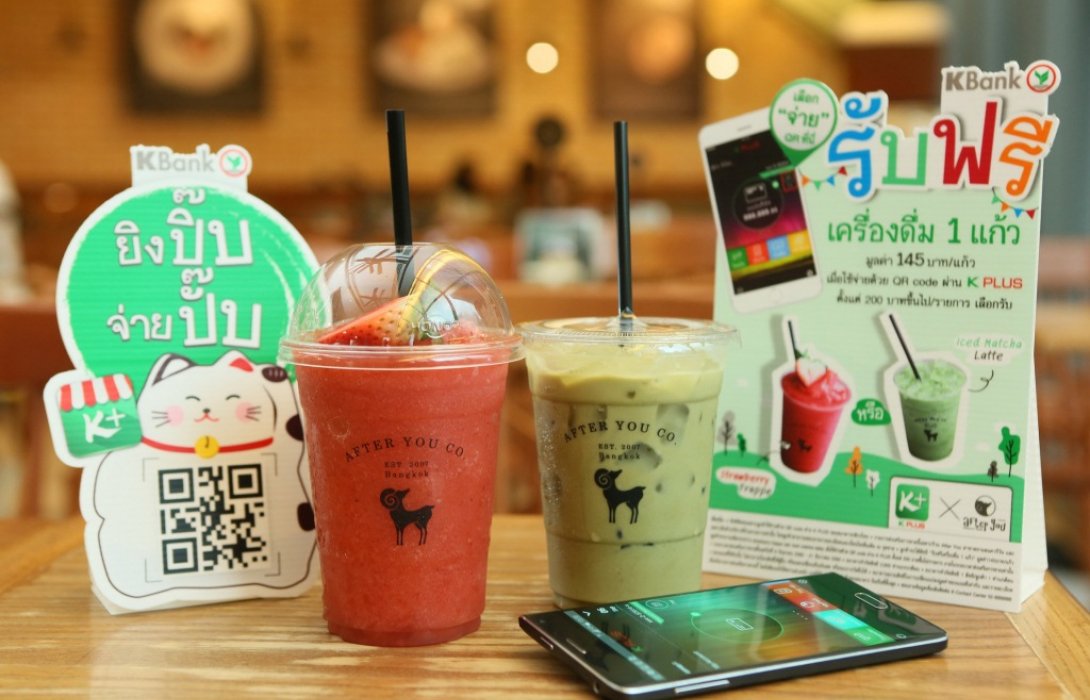 กสิกรไทย จับมือร้านดังอาฟเตอร์ ยู จัดโปรฯ พิเศษเมื่อจ่ายผ่าน K PLUS QR Code