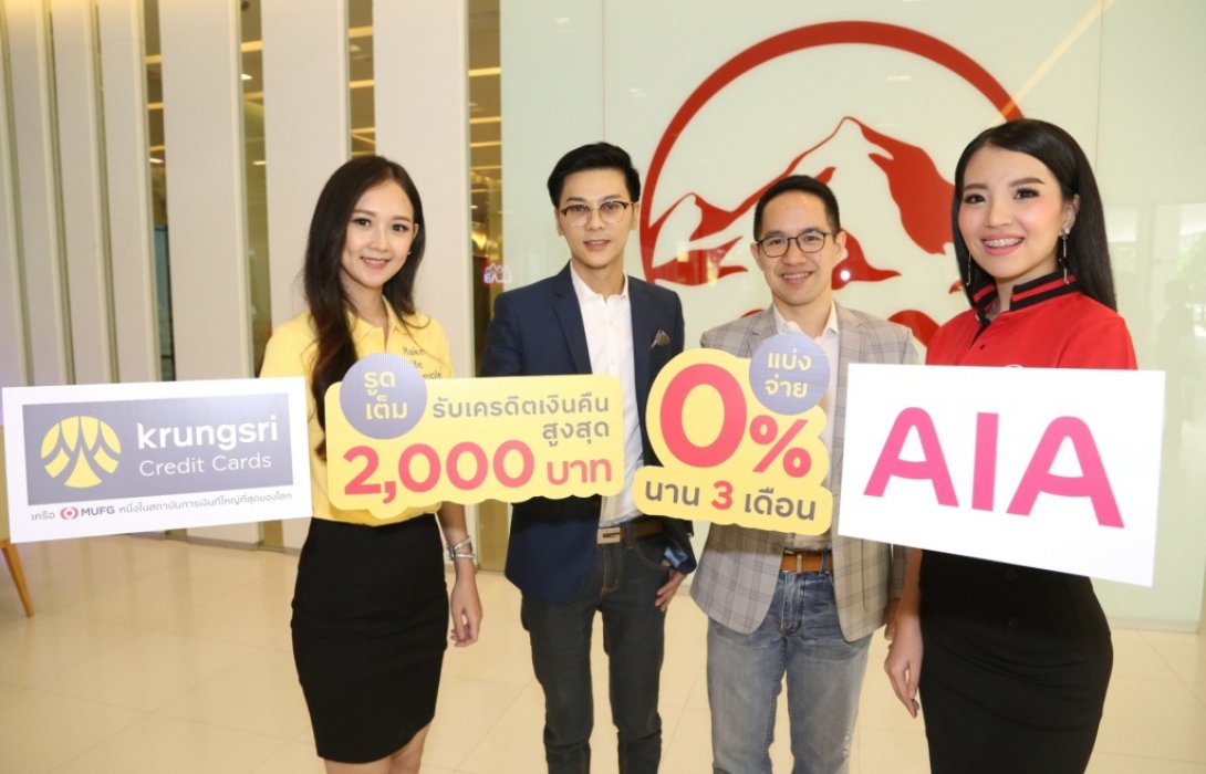 ชำระเบี้ยประกันเอไอเอสุดคุ้ม กับบัตรเครดิตกรุงศรี  แบ่งจ่าย 0% นาน 3 เดือน 