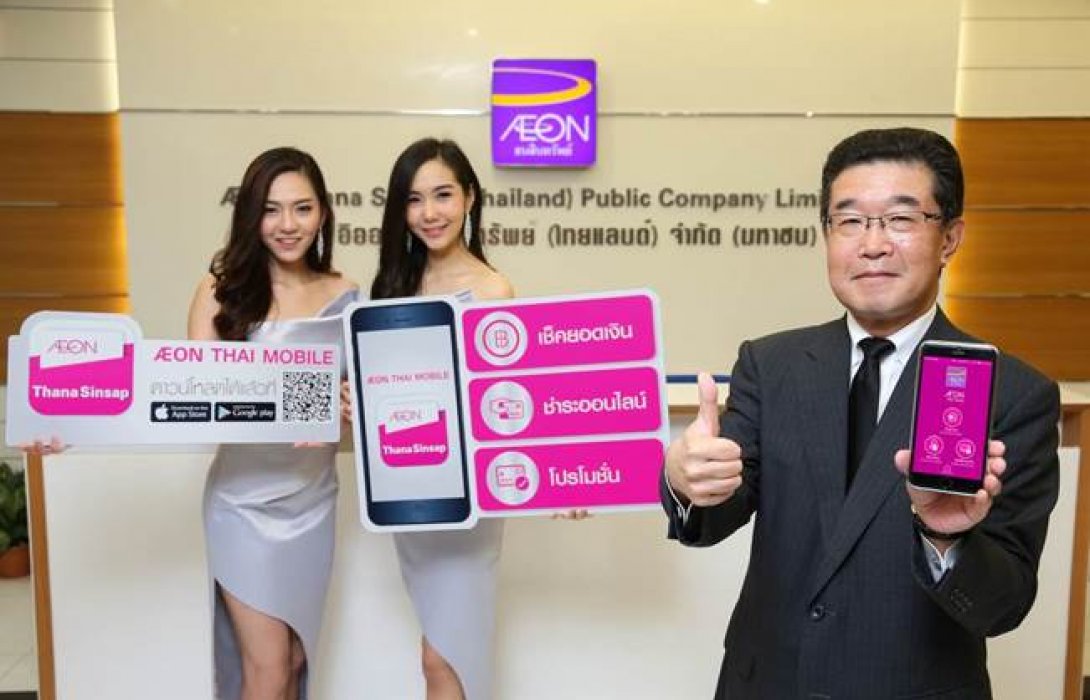อิออน เปิดตัวแอปพลิเคชัน“AEON THAI MOBILE” พร้อมฟังก์ชั่นใช้งานง่าย สะดวก และรวดเร็ว 