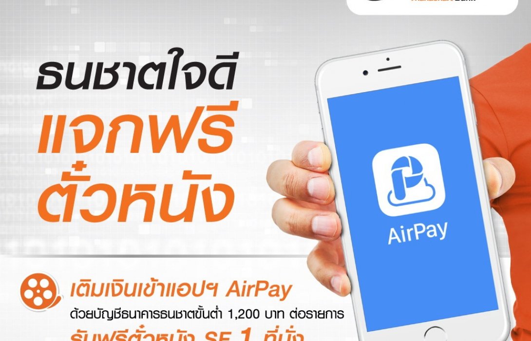 ธนชาตใจดีเติมเงิน AirPay แจกฟรีตั๋วหนัง SF สูงสุด 4 ที่นั่ง