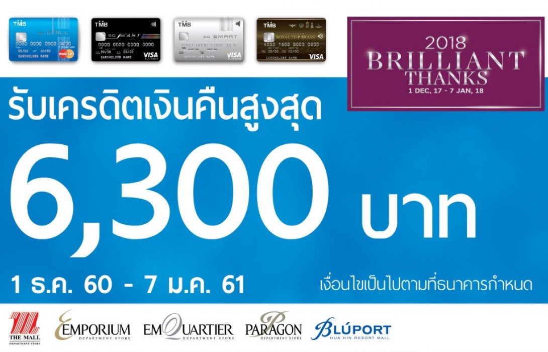 ช้อปจุใจ กับบัตรเครดิต TMB รับเงินคืนสูงสุดกว่า 6,300 บาท
