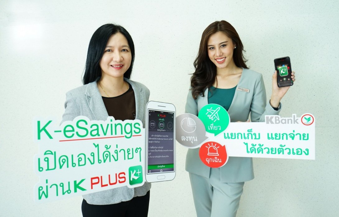 กสิกรไทย เปิดตัว บัญชีเงินฝากออมทรัพย์ อิเล็กทรอนิกส์ สมัครง่ายผ่าน K PLUS