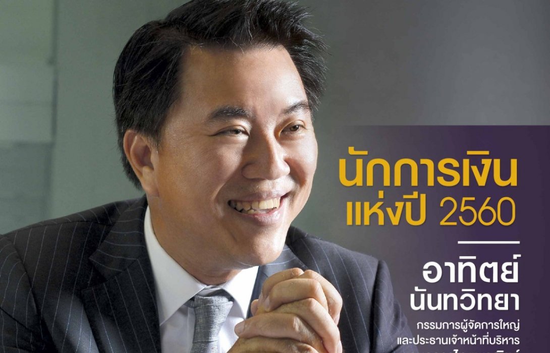อาทิตย์  นันทวิทยา คว้ารางวัลนักการเงินแห่งปี 2560