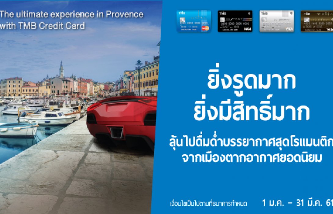 เริ่มต้นปีด้วยแคมเปญใหญ่สุด Exclusive จากบัตรเครดิต TMBลุ้นเที่ยวเมืองโพรวองซ์ 