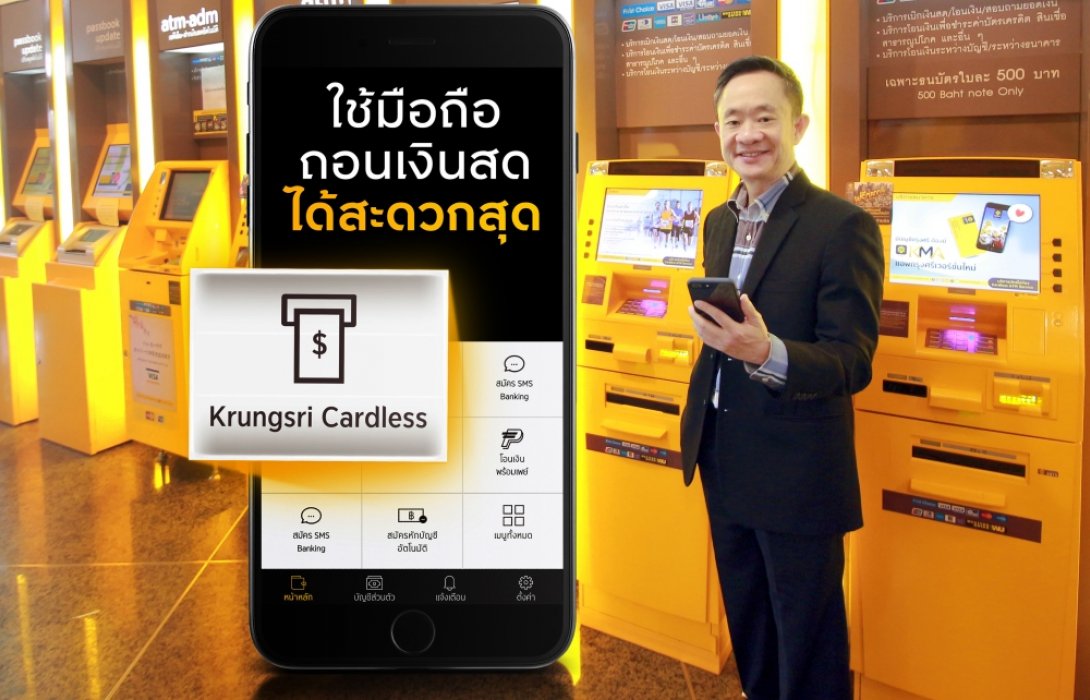  ‘Krungsri Cardless’ กดเงินไม่ใช้บัตรที่ตู้เอทีเอ็มกรุงศรีทั่วประเทศ ฟรี! 