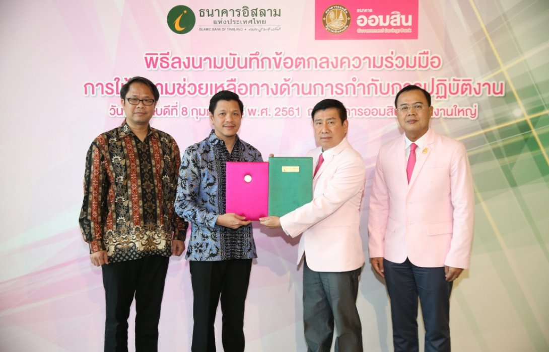 ออมสิน พร้อมสนับสนุน ธนาคารอิสลาม ยกระดับ สร้างความโปร่งใสในการดำเนินงานหน่วยงานภาครัฐ