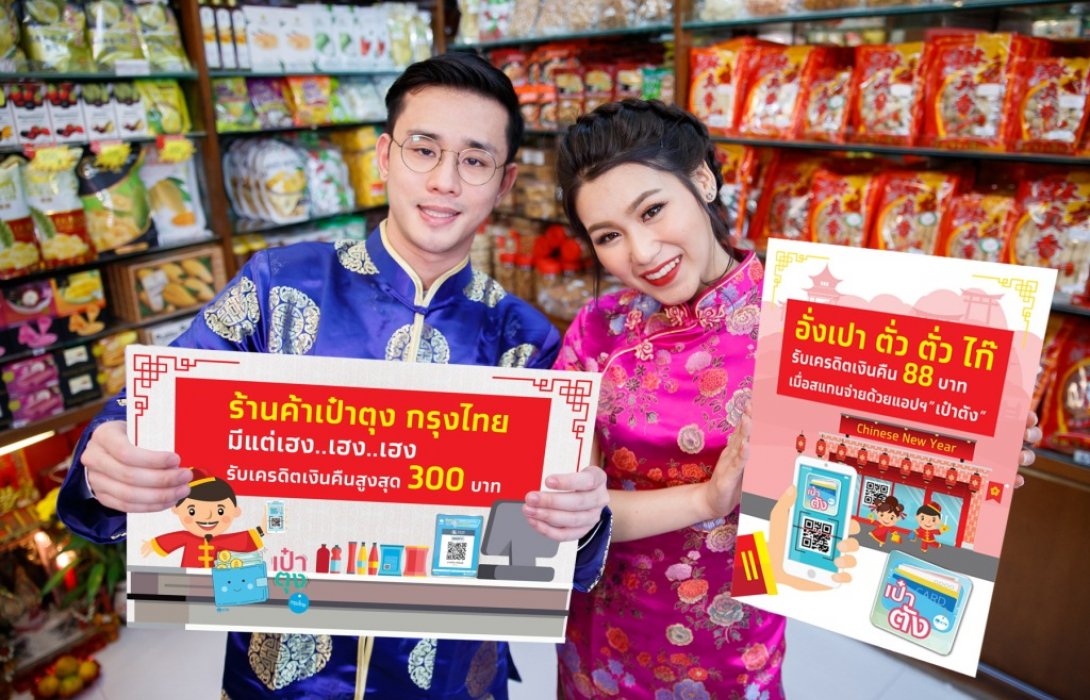 ธนาคารกรุงไทยจัดแคมเปญ QR Code ฉลองตรุษจีน