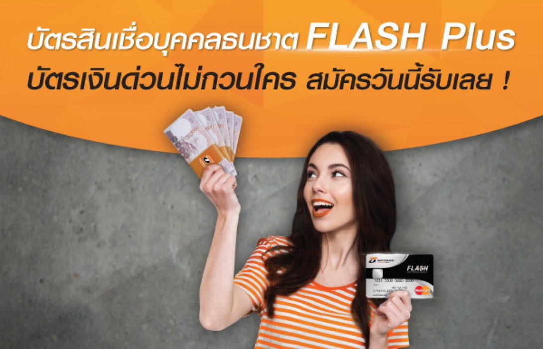 บัตรสินเชื่อบุคคลธนชาต FLASH Plus ให้ผ่อน 0% นาน 3 เดือน
