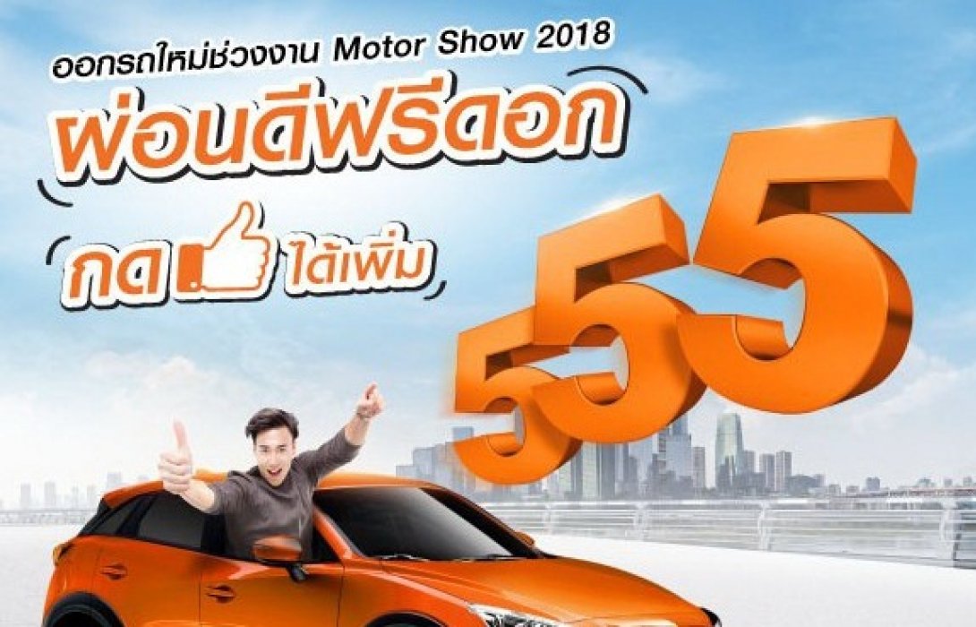 “ผ่อนดี ฟรีดอก กดไลค์ได้เพิ่ม 555”เมื่อออกรถใหม่กับ “ธนชาต”ช่วงงานมอเตอร์โชว์ 2018