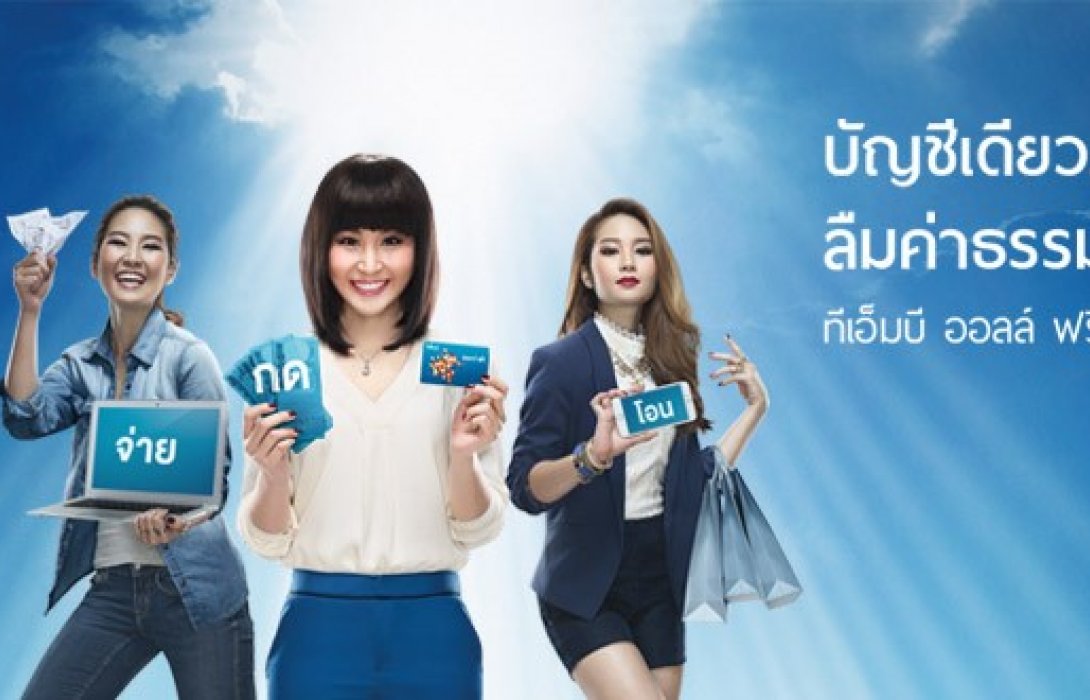เลือกบัญชีให้ปัง ให้ดี ต้อง “ฟรีค่าธรรมเนียม” 