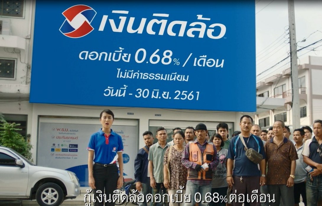 “เงินติดล้อ”ปล่อยหนังโฆษณา“ช่วยๆ กัน”หั่นดอกเบี้ยครั้งแรก!แสดงจุดยืนช่วยสังคม