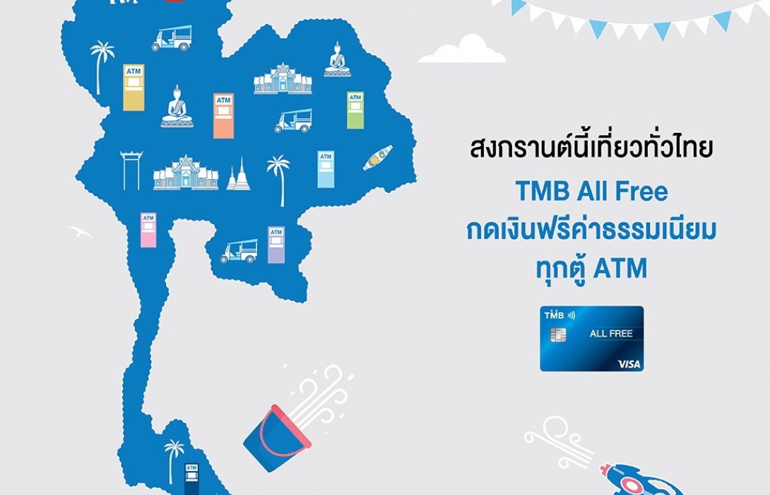 ทีเอ็มบี ให้เที่ยวสงกรานต์นี้แบบสบายใจ กดเงินฟรีค่าธรรมเนียมทุกตู้ ATM ด้วย TMB All Free