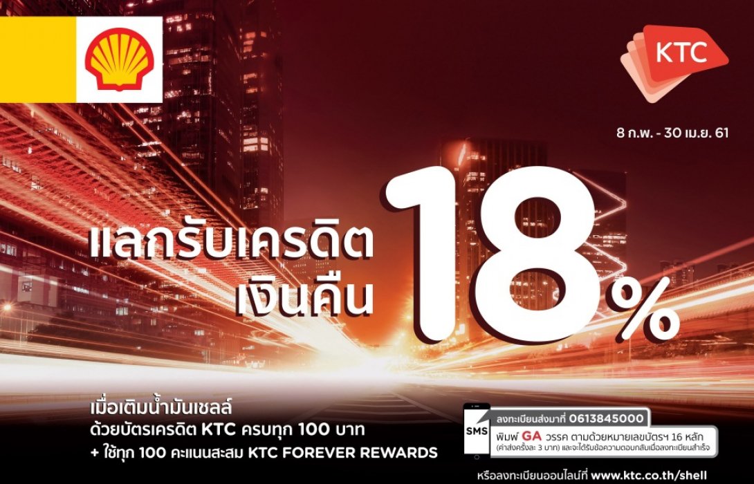 เคทีซีจัดหนัก!! เติมน้ำมันเชลล์ด้วยบัตรเคทีซี แลกรับเครดิตเงินคืน 18%