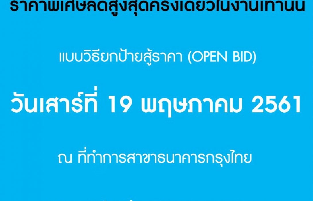 กรุงไทย ยกสินทรัพย์พร้อมขายพิเศษเปิดประมูล50รายการ 